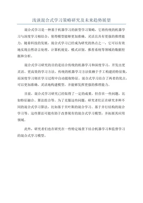浅谈混合式学习策略研究及未来趋势展望