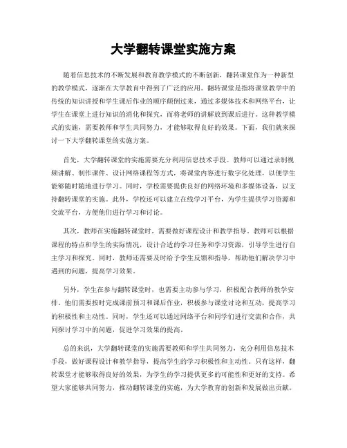 大学翻转课堂实施方案
