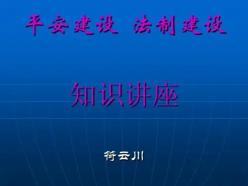 平安建设  法制建设课件