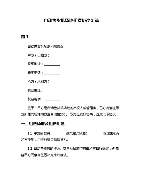 自动售货机场地租摆协议3篇
