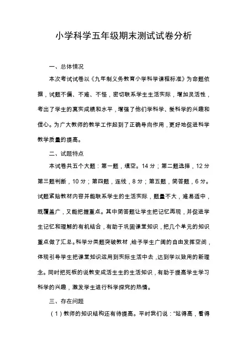 小学科学五年级期末测试试卷分析