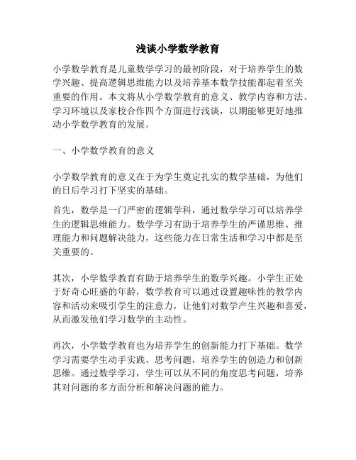 浅谈小学数学教育