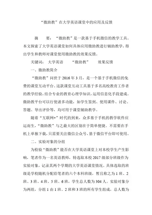 “微助教”在大学英语课堂中的应用及反馈
