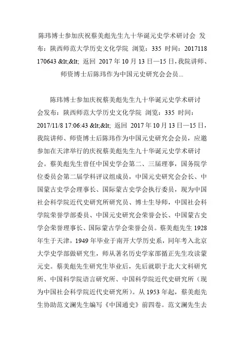 陈玮博士参加庆祝蔡美彪先生九十华诞元史学术研讨会 发布：陕西师范大学历史文化学院 浏览：335 时间：2017
