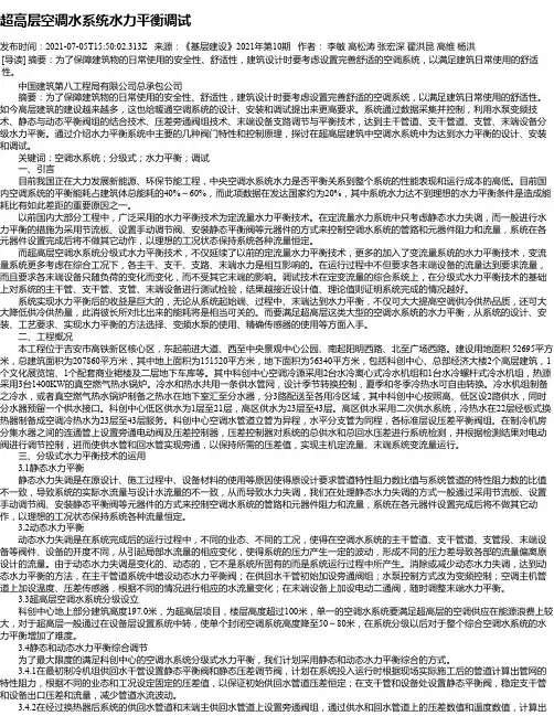超高层空调水系统水力平衡调试
