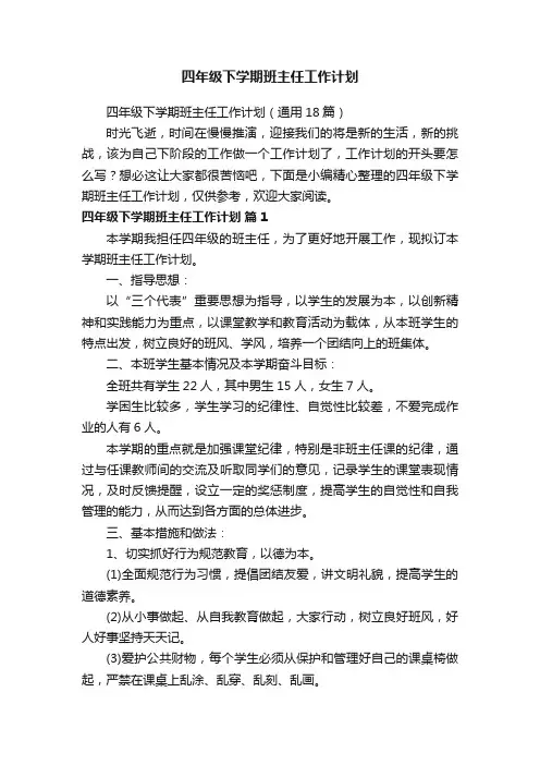 四年级下学期班主任工作计划（通用18篇）