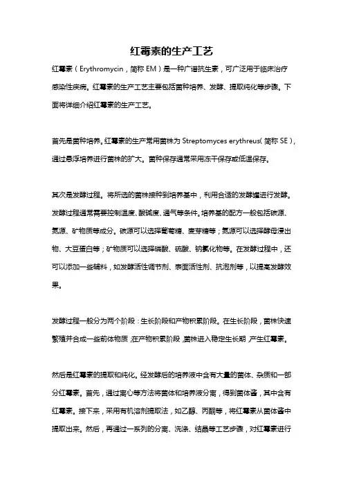 红霉素的生产工艺