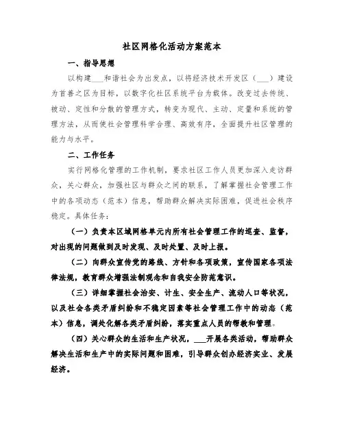 社区网格化活动方案范本(二篇)