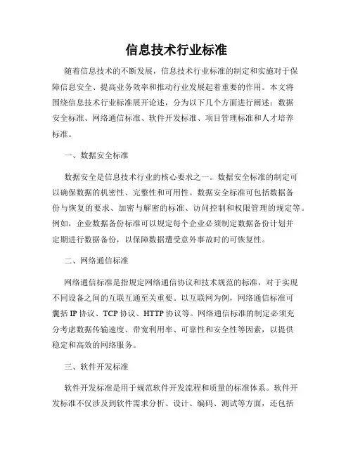 信息技术行业标准