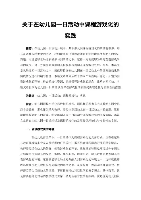 关于在幼儿园一日活动中课程游戏化的实践