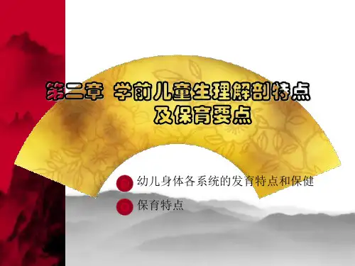 婴幼儿保健_第二章 幼儿生理特点及保育要点