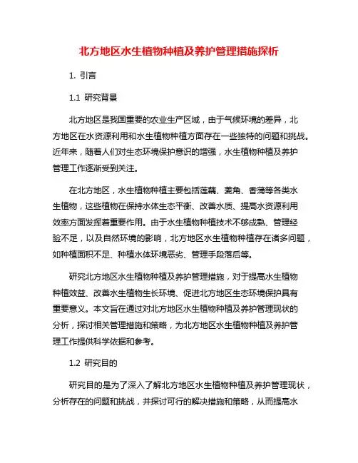 北方地区水生植物种植及养护管理措施探析