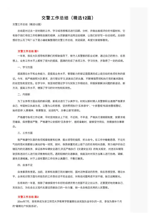交警工作总结（精选12篇）