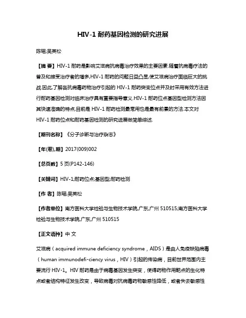HIV-1耐药基因检测的研究进展