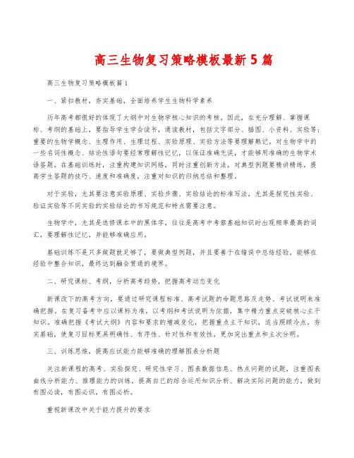 高三生物复习策略模板最新5篇