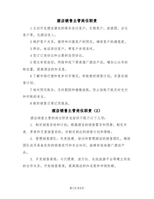 酒店销售主管岗位职责(5篇)