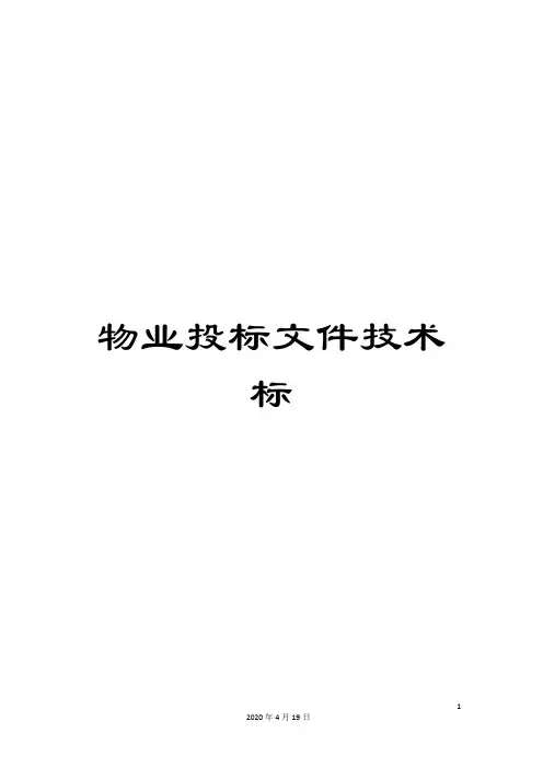 物业投标文件技术标范本