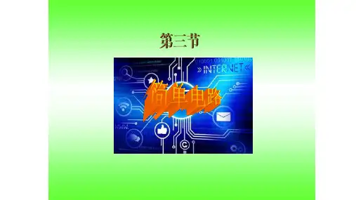四年级下 简单电路 教科版ppt (共17页)