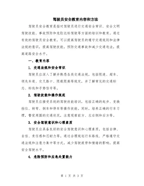 驾驶员安全教育内容和方法