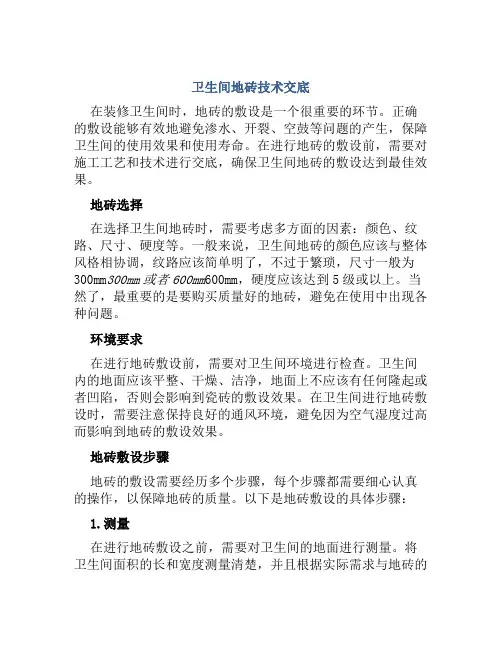 卫生间地砖技术交底