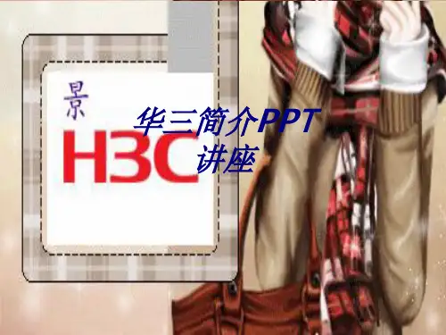 华三简介专题培训课件