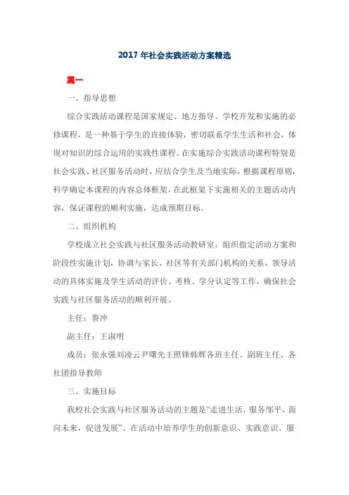 2017年社会实践活动方案精选