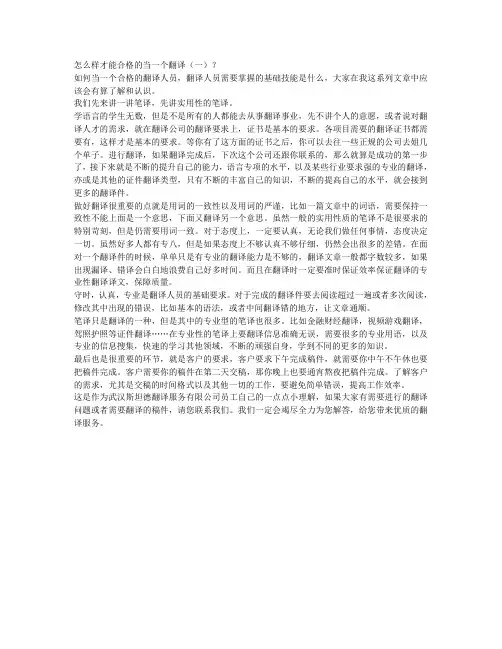 怎么样才能合格的当一个翻译