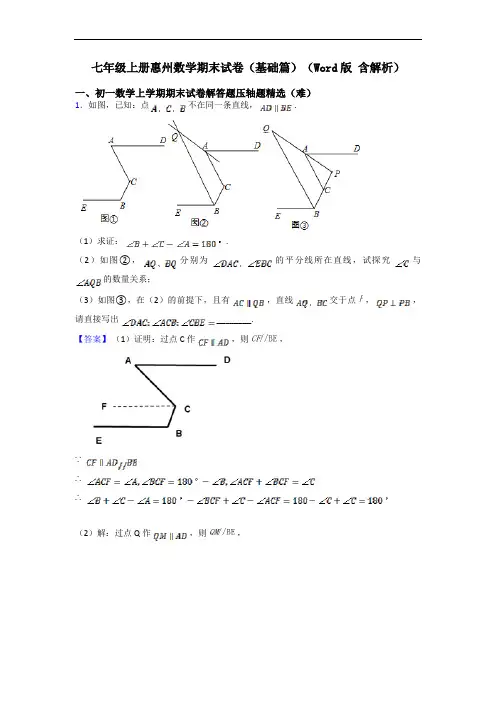 七年级上册惠州数学期末试卷(基础篇)(Word版 含解析)