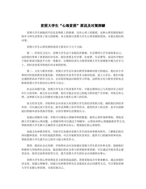 贫困大学生“心理贫困”原因及对策探赜
