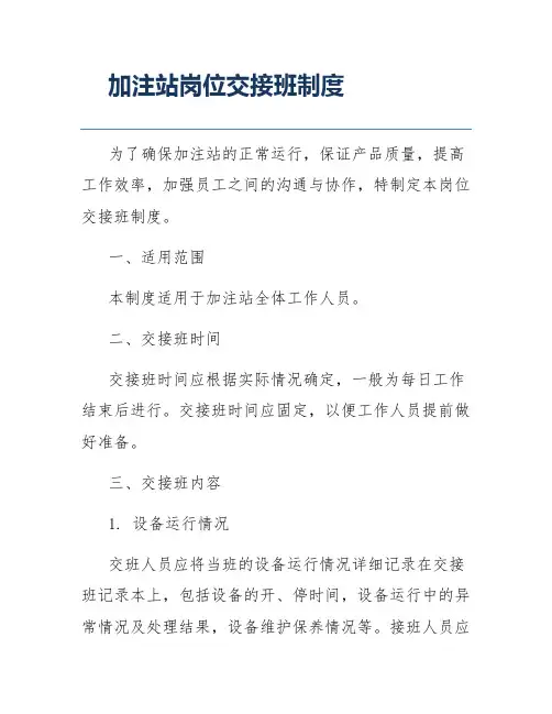 加注站岗位交接班制度