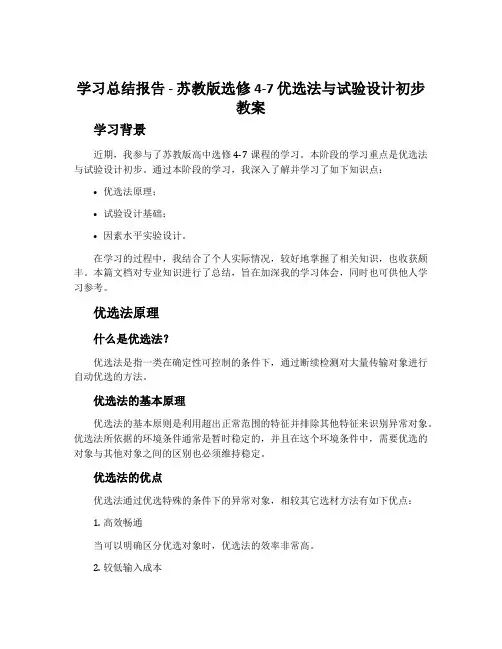 学习总结报告-苏教版选修4-7优选法与试验设计初步教案