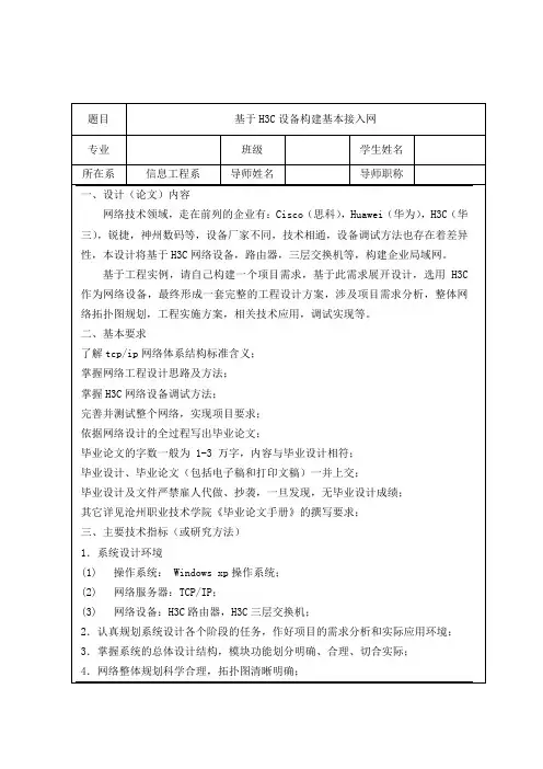 网络技术毕业设计基于H3C设备构建基本接入网
