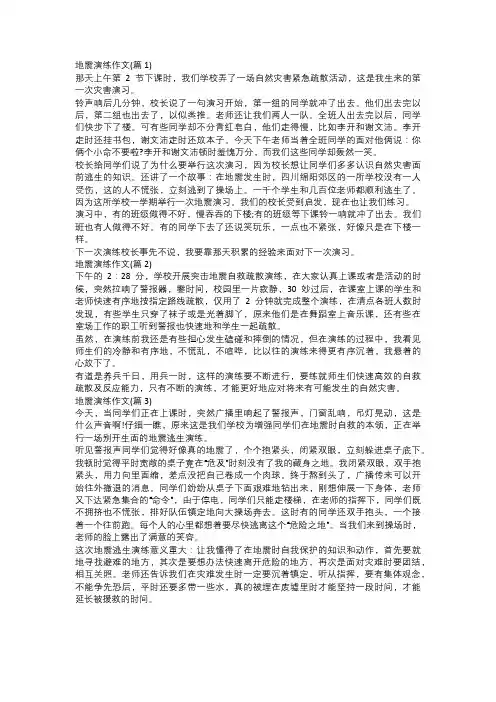 地震演练作文