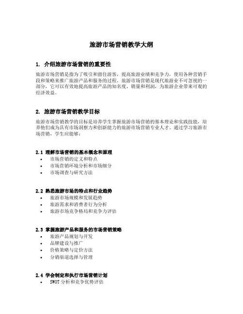 旅游市场营销教学大纲