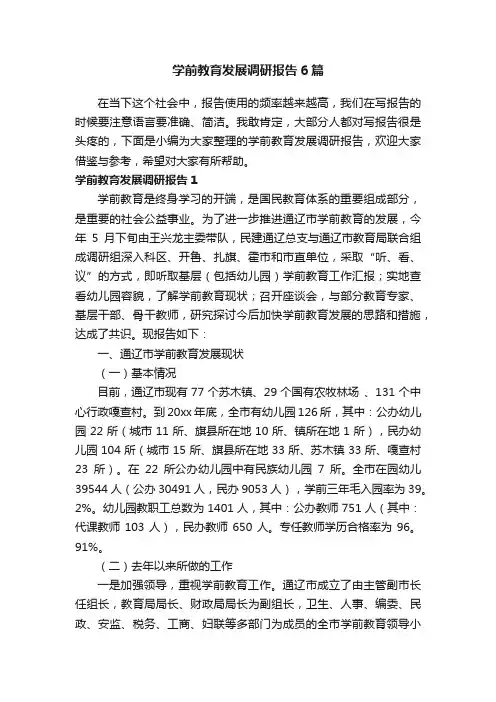 学前教育发展调研报告6篇