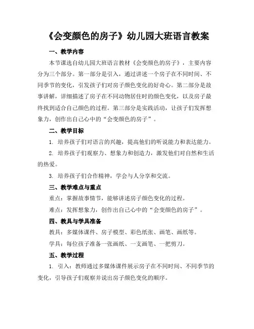 《会变颜色的房子》幼儿园大班语言教案