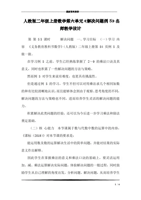 人教版二年级上册数学第六单元《解决问题例5》名师教学设计