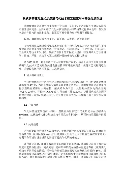 浅谈多喷嘴对置式水煤浆气化技术在工程应用中的优化及改造