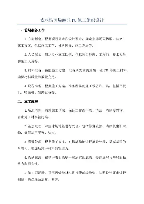 篮球场丙烯酸硅PU施工组织设计