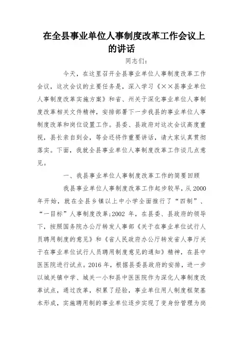 在全县事业单位人事制度改革工作会议上的讲话_0