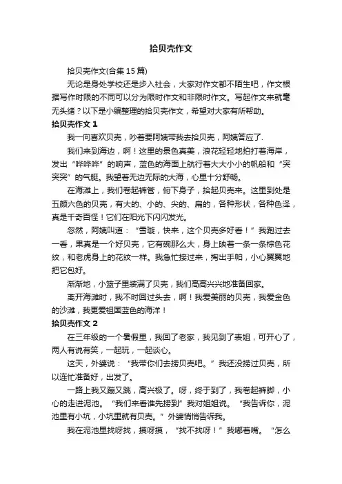 拾贝壳作文（合集15篇）