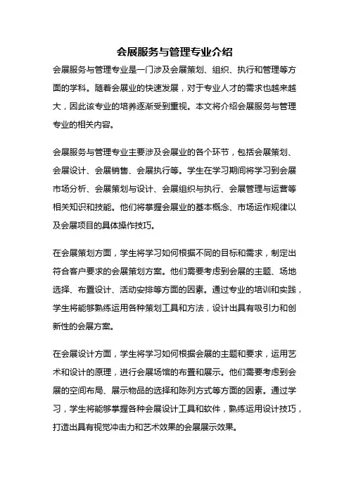 会展服务与管理专业介绍