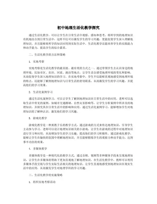 初中地理生活化教学探究