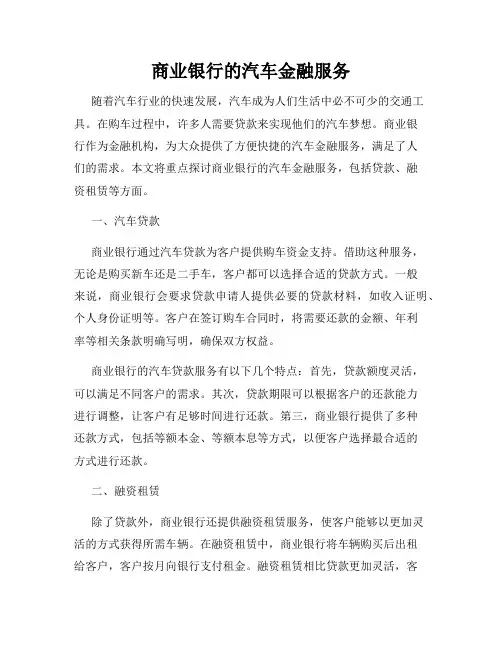 商业银行的汽车金融服务