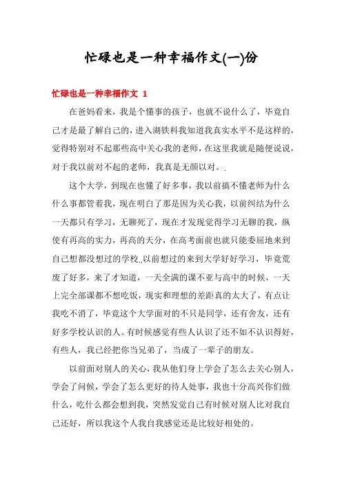 忙碌也是一种幸福作文份
