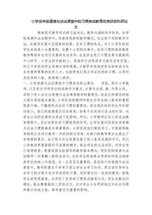 小学低年级道德与法治课堂中的习惯养成教育优秀获奖科研论文