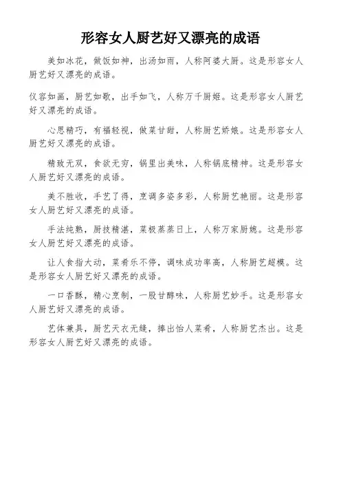 形容女人厨艺好又漂亮的成语