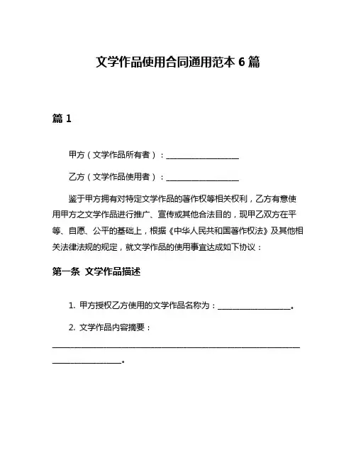 文学作品使用合同通用范本6篇