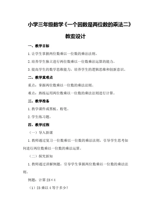 小学三年级数学《一个因数是两位数的乘法二》教案设计
