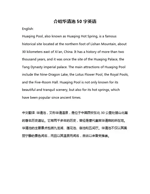 介绍华清池50字英语